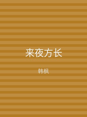 来夜方长