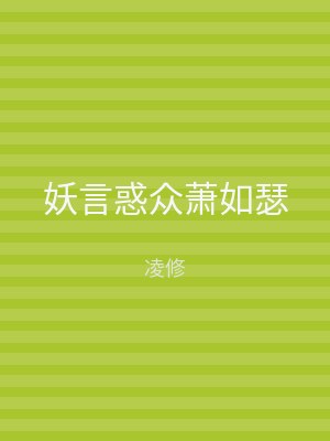妖言惑众萧如瑟