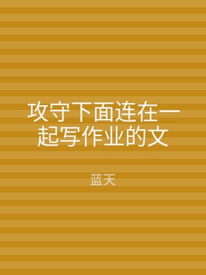 攻守下面连在一起写作业的文