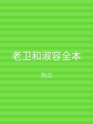 老卫和淑容全本