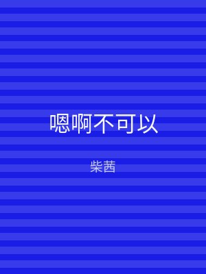 嗯啊不可以