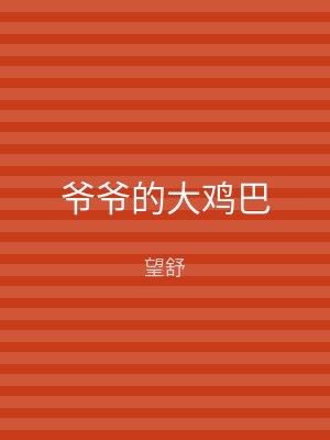 爷爷的大鸡巴