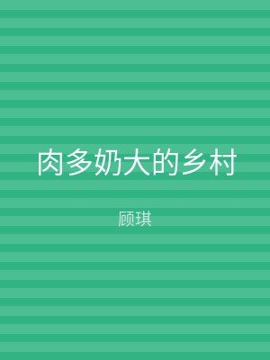 肉多奶大的乡村