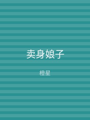 卖身娘子
