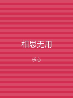 相思无用