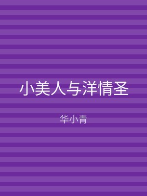 小美人与洋情圣
