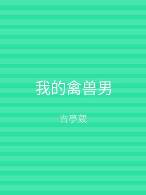 我的禽兽男