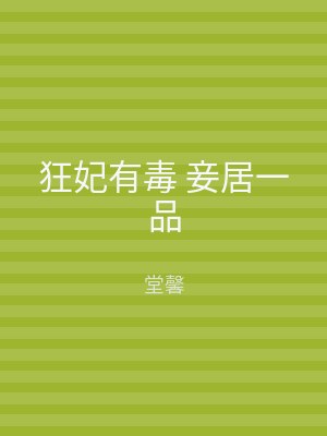 狂妃有毒 妾居一品