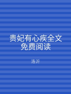 贵妃有心疾全文免费阅读