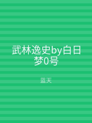 武林逸史by白日梦0号