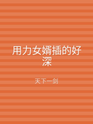 用力女婿插的好深