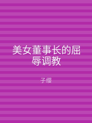 美女董事长的屈辱调教