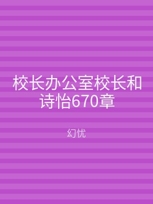 校长办公室校长和诗怡670章