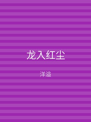 龙入红尘