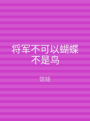 将军不可以蝴蝶不是鸟