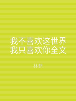 我不喜欢这世界我只喜欢你全文