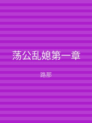 荡公乱媳第一章