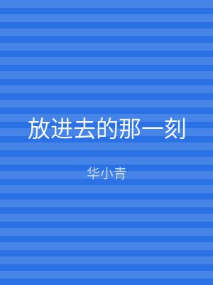 放进去的那一刻