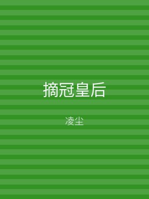 摘冠皇后