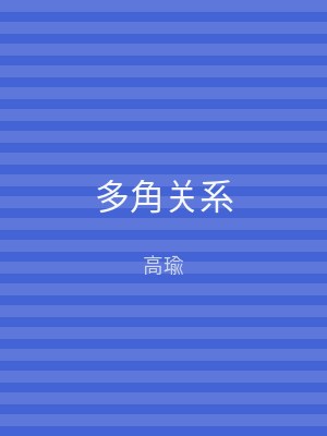 多角关系