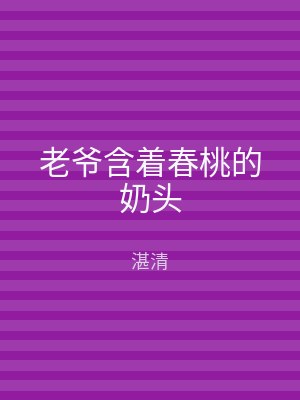 老爷含着春桃的奶头