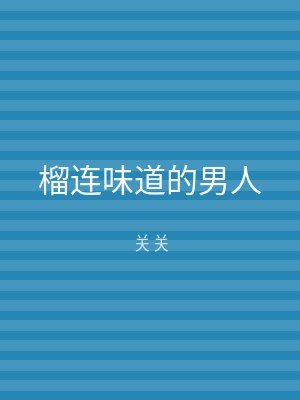 榴连味道的男人