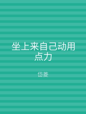 坐上来自己动用点力