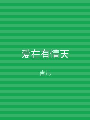 爱在有情天
