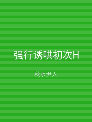 强行诱哄初次H