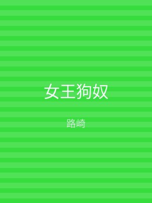 女王狗奴