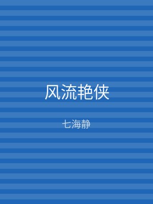 风流艳侠
