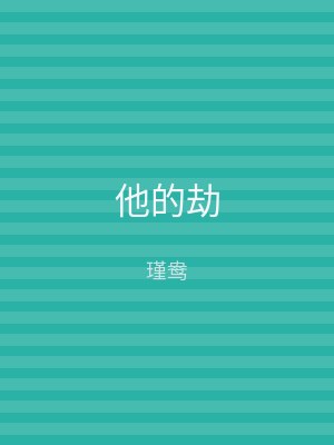 他的劫