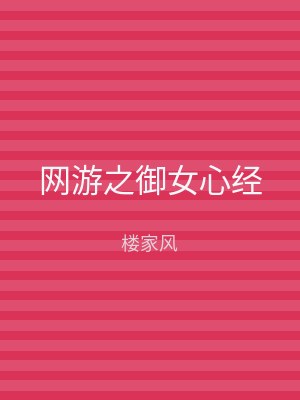 网游之御女心经