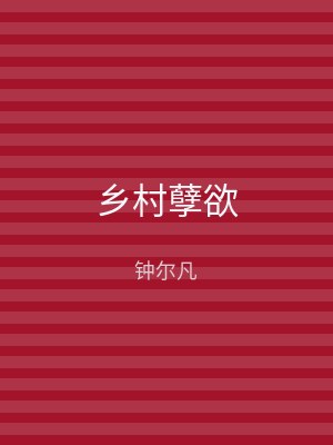 乡村孽欲