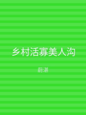 乡村活寡美人沟