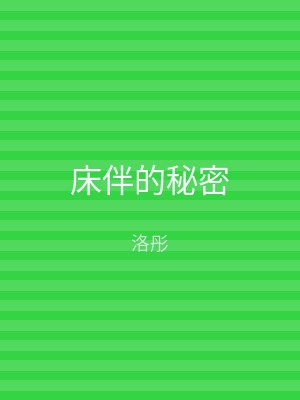 床伴的秘密
