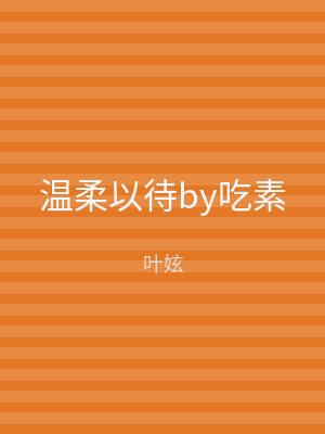 温柔以待by吃素