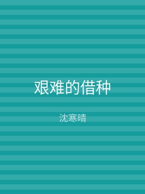 艰难的借种