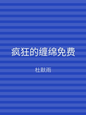 疯狂的缠绵免费