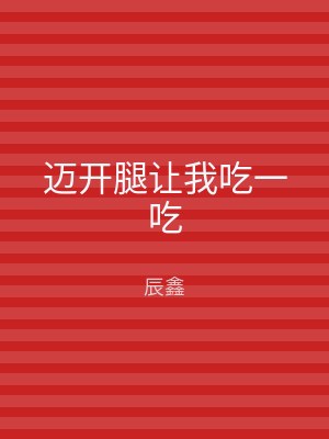 迈开腿让我吃一吃