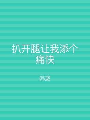 扒开腿让我添个痛快