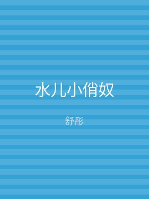 水儿小俏奴