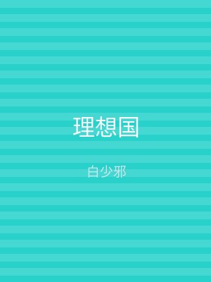 理想国