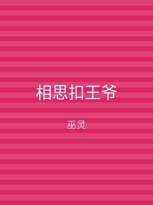 相思扣王爷
