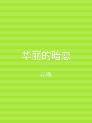 华丽的暗恋