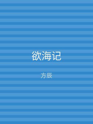 欲海记