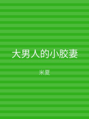 大男人的小胶妻