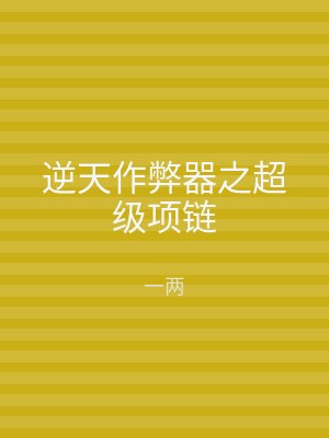 逆天作弊器之超级项链