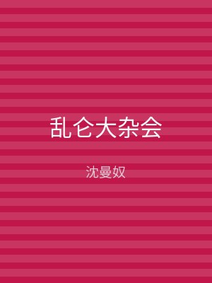 乱仑大杂会
