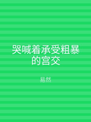 哭喊着承受粗暴的宫交